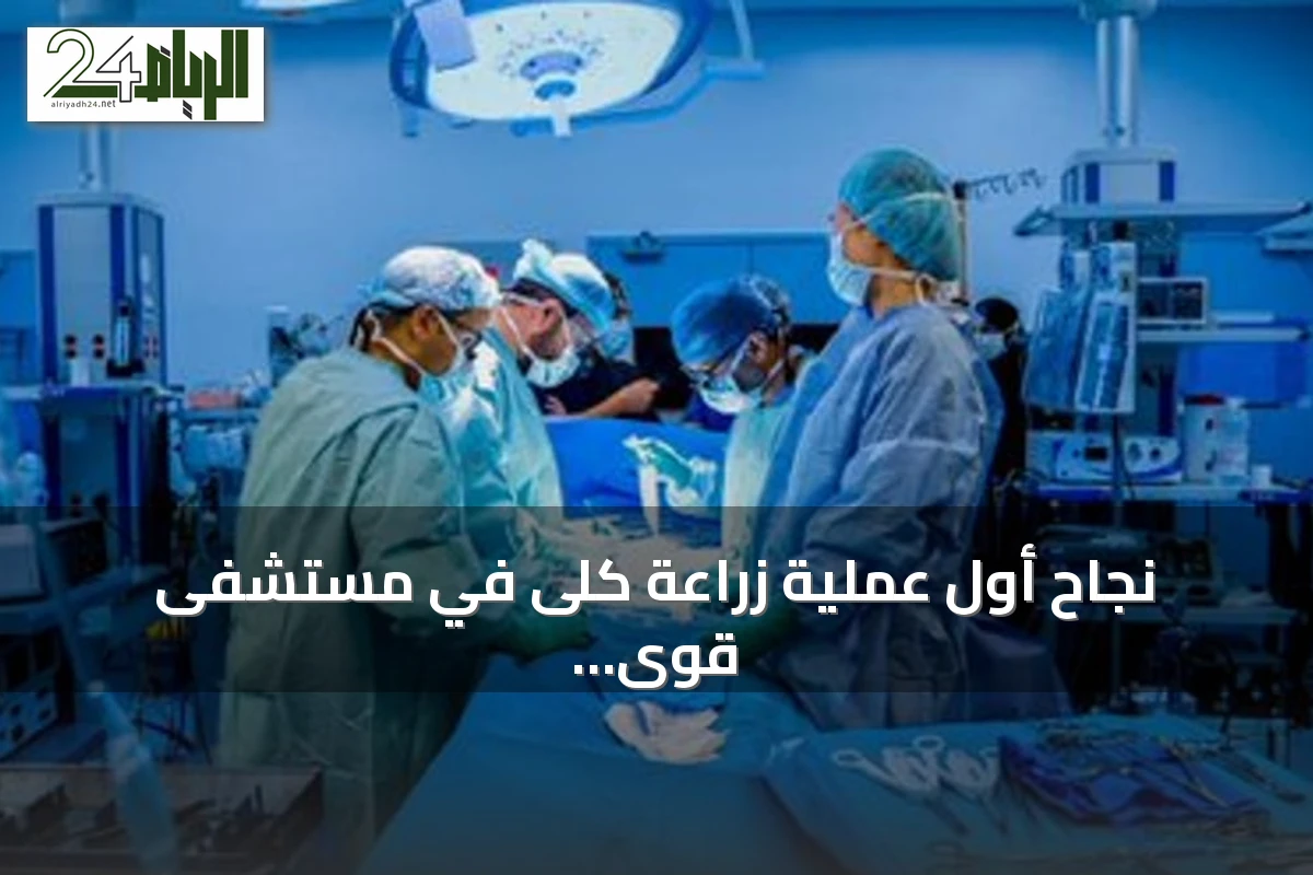 نجاح أول عملية زراعة كلى في مستشفى قوى الأمن بالرياض