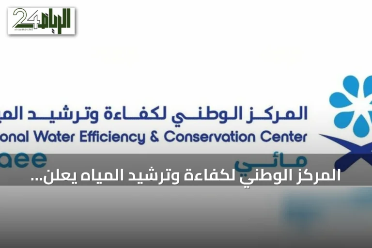 المركز الوطني لكفاءة وترشيد المياه يعلن بدء استقبال الترشيحات لجائزة مائي لكفاءة المياه