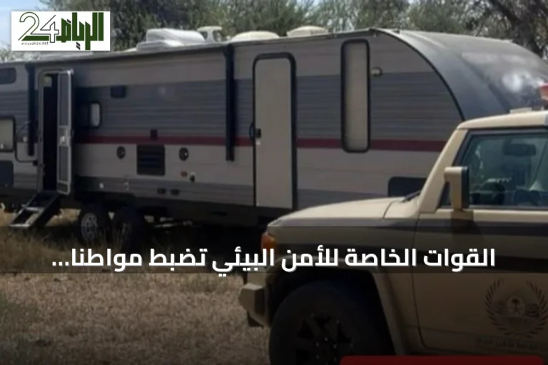 القوات الخاصة للأمن البيئي تضبط مواطنًا دخل بمركبته إلى الفياض والروضات المحمية بعسير