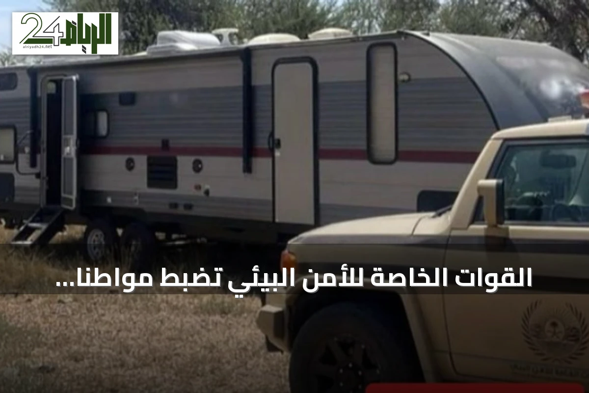 القوات الخاصة للأمن البيئي تضبط مواطنًا دخل بمركبته إلى الفياض والروضات المحمية بعسير