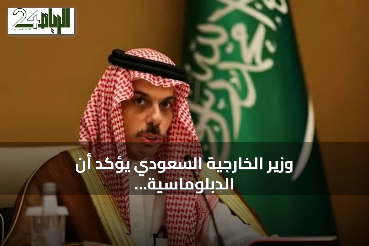 وزير الخارجية السعودي يؤكد أن الدبلوماسية هي السبيل الوحيد لتحقيق الاستقرار الإقليمي