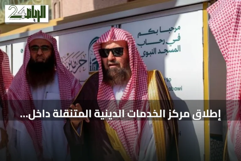 إطلاق مركز الخدمات الدينية المتنقلة داخل المسجد النبوي