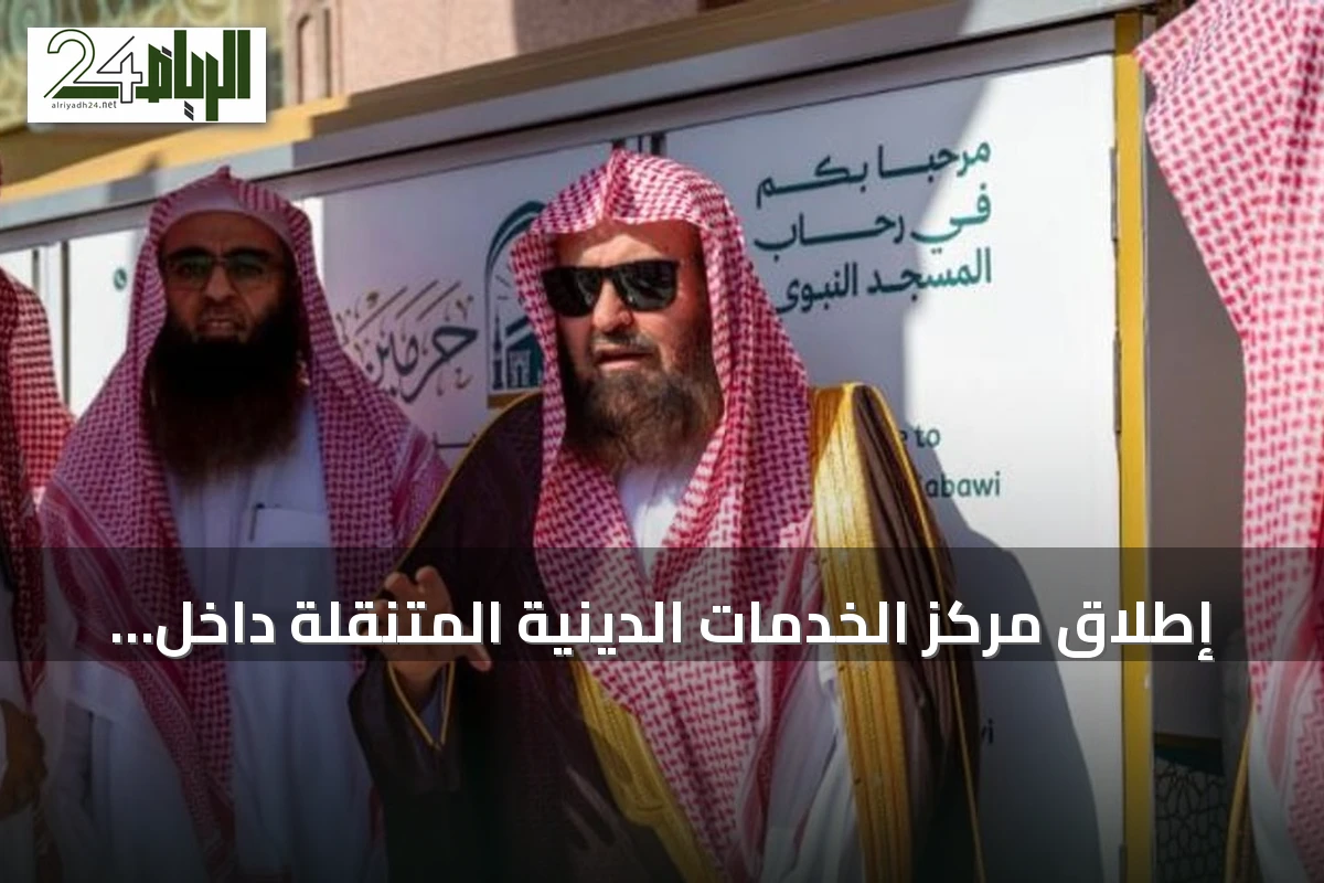 إطلاق مركز الخدمات الدينية المتنقلة داخل المسجد النبوي