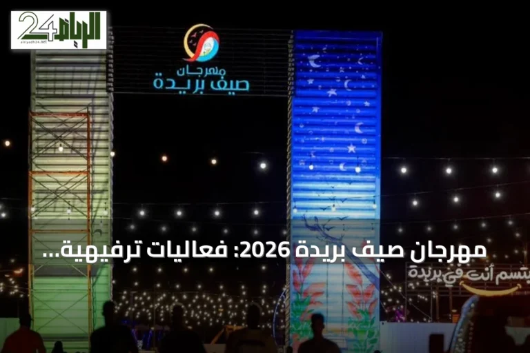 مهرجان صيف بريدة 2026: فعاليات ترفيهية وتراثية تعزز الروابط الأسرية