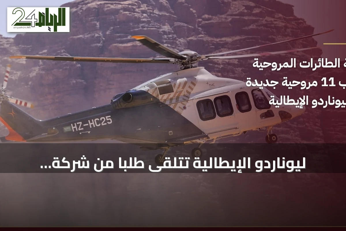 ليوناردو الإيطالية تتلقى طلباً من شركة الطائرات المروحية لشراء 11 مروحية AW139