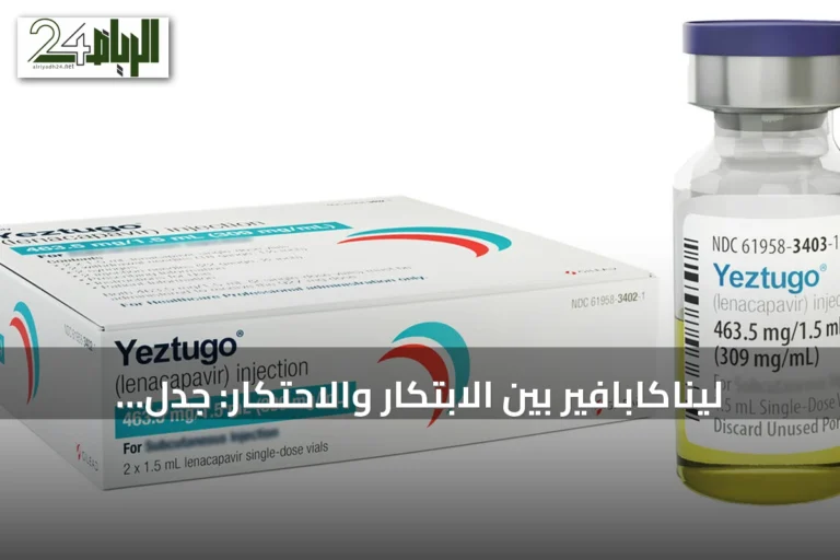 ليناكابافير بين الابتكار والاحتكار: جدل حول الوصول إلى علاج واعد للإيدز
