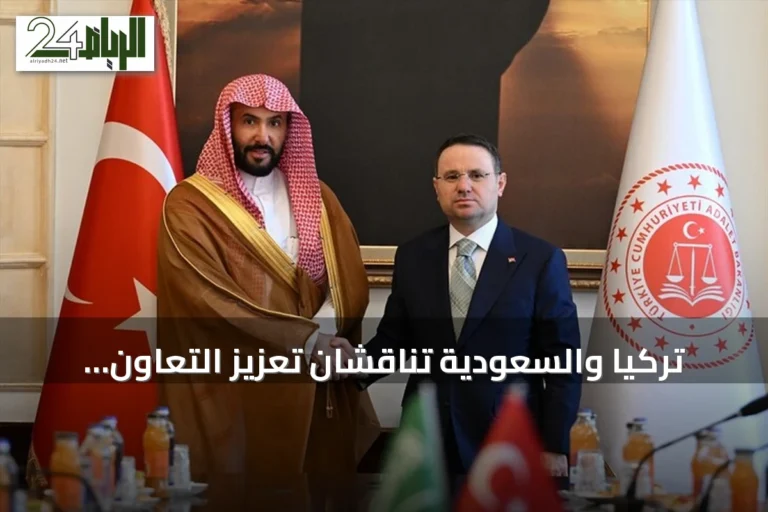 تركيا والسعودية تناقشان تعزيز التعاون العدلي وتبادل الخبرات