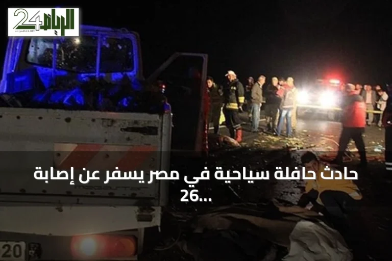 حادث حافلة سياحية في مصر يسفر عن إصابة 26 سائحًا تركيًا