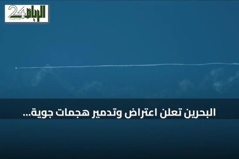 البحرين تعلن اعتراض وتدمير هجمات جوية إيرانية بينما تزعم إيران استهداف مركز بيانات لأمازون