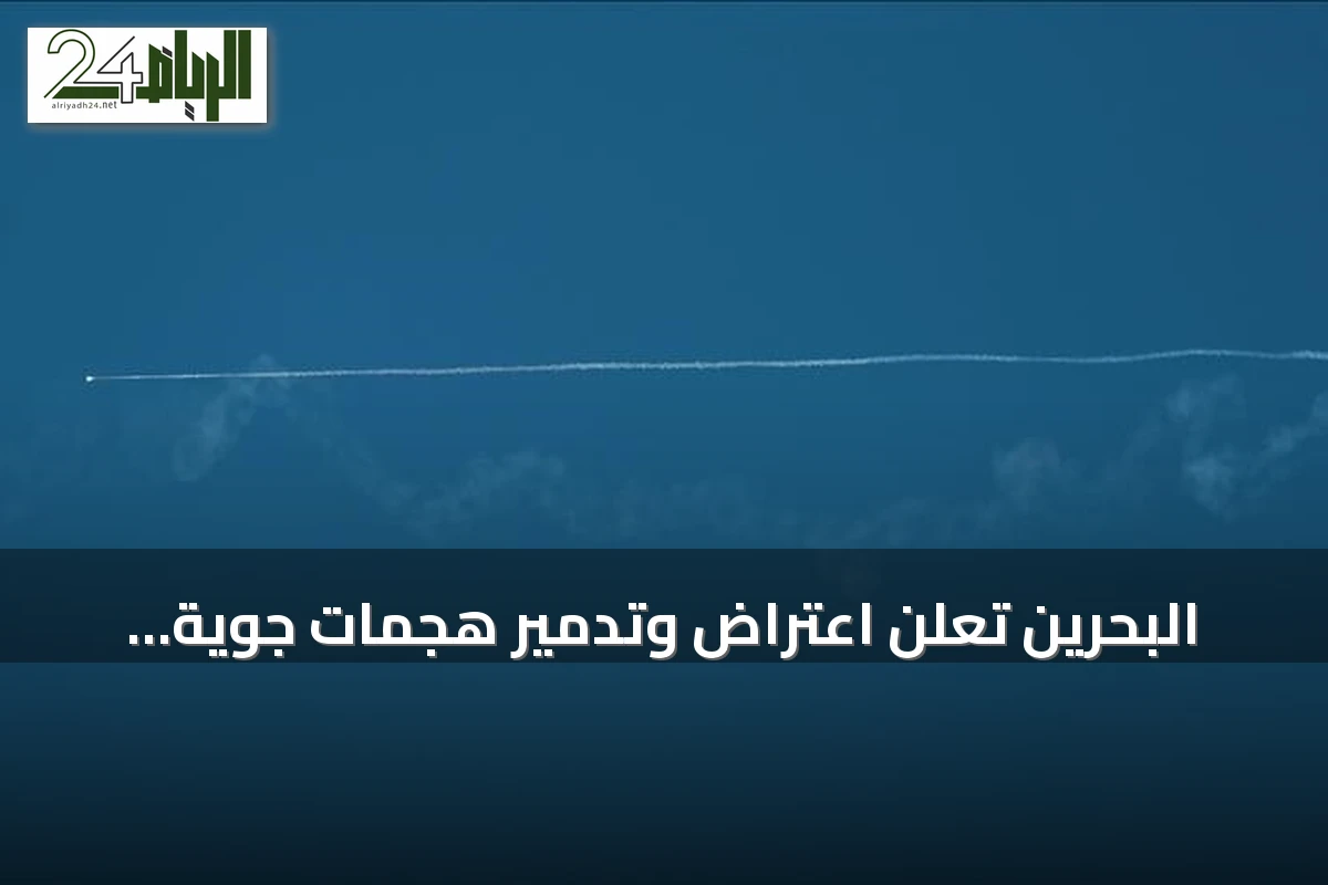 البحرين تعلن اعتراض وتدمير هجمات جوية إيرانية بينما تزعم إيران استهداف مركز بيانات لأمازون