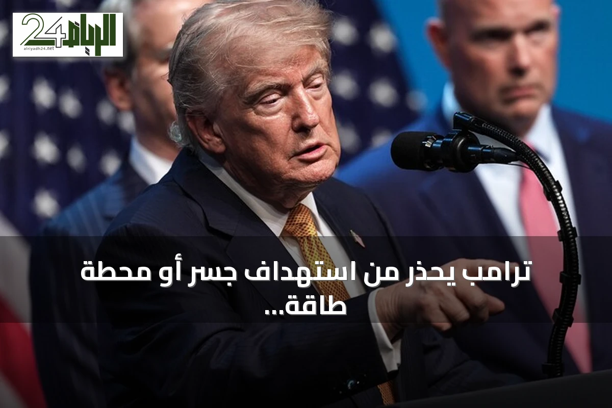ترامب يحذر من استهداف جسر أو محطة طاقة إيرانية رداً على أي هجوم في هرمز