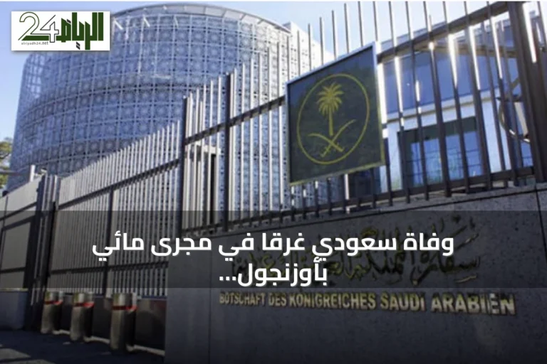 وفاة سعودي غرقًا في مجرى مائي بأوزنجول التركية