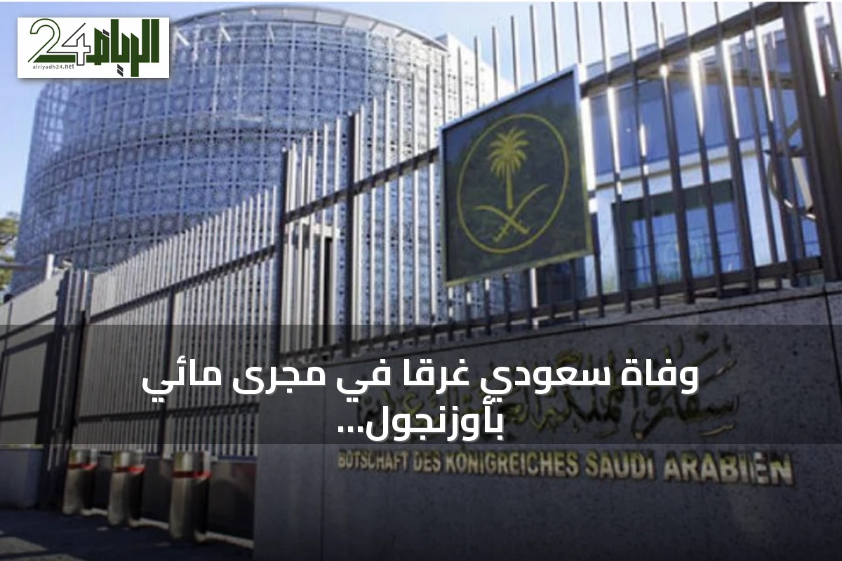 وفاة سعودي غرقًا في مجرى مائي بأوزنجول التركية