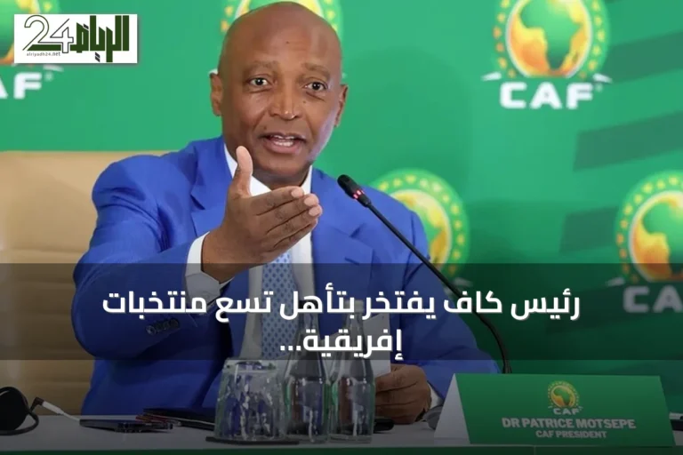 رئيس كاف يفتخر بتأهل تسع منتخبات إفريقية إلى دور الـ32 في مونديال 2026