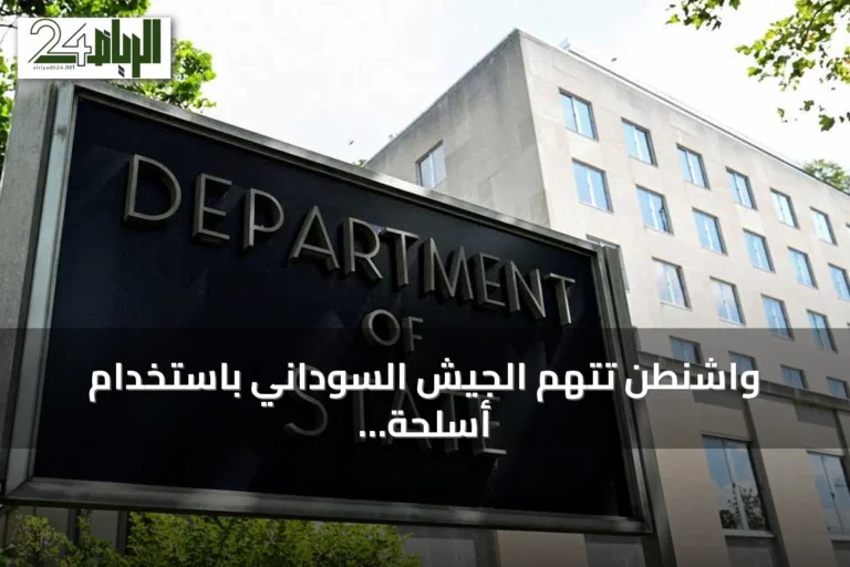 واشنطن تتهم الجيش السوداني باستخدام أسلحة كيميائية وتفرض عقوبات جديدة