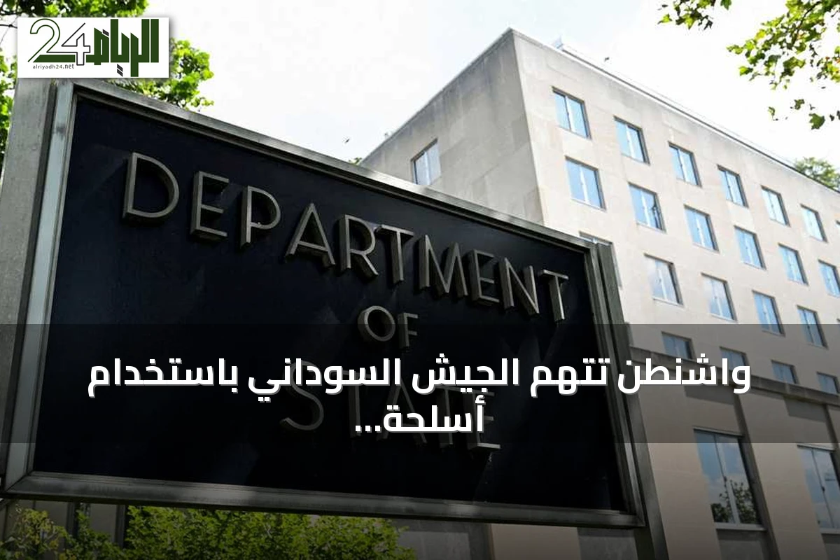واشنطن تتهم الجيش السوداني باستخدام أسلحة كيميائية وتفرض عقوبات جديدة