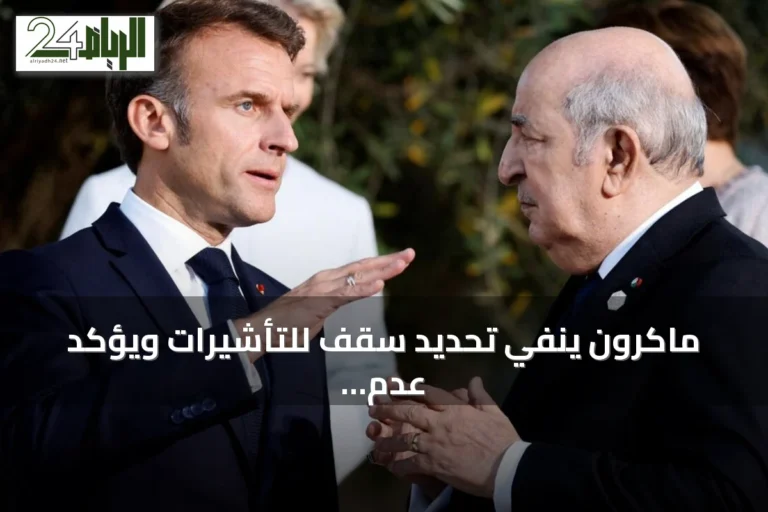 ماكرون ينفي تحديد سقف للتأشيرات ويؤكد عدم تساهل فرنسا تجاه الجزائر