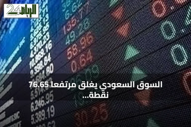 السوق السعودي يغلق مرتفعًا 76.65 نقطة بتداولات 3.7 مليار ريال