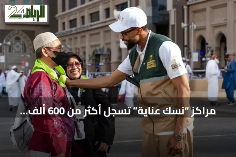 مراكز “نسك عناية” تسجل أكثر من 600 ألف خدمة خلال موسم حج 1447هـ