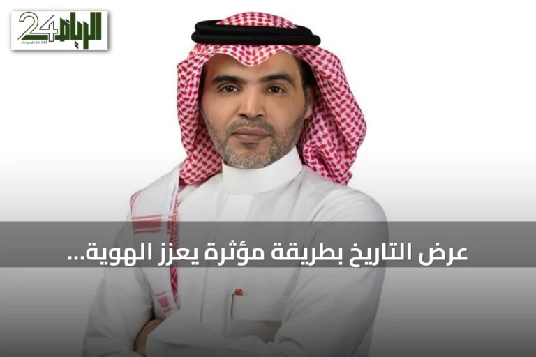عرض التاريخ بطريقة مؤثرة يعزز الهوية والقوة الناعمة للمملكة