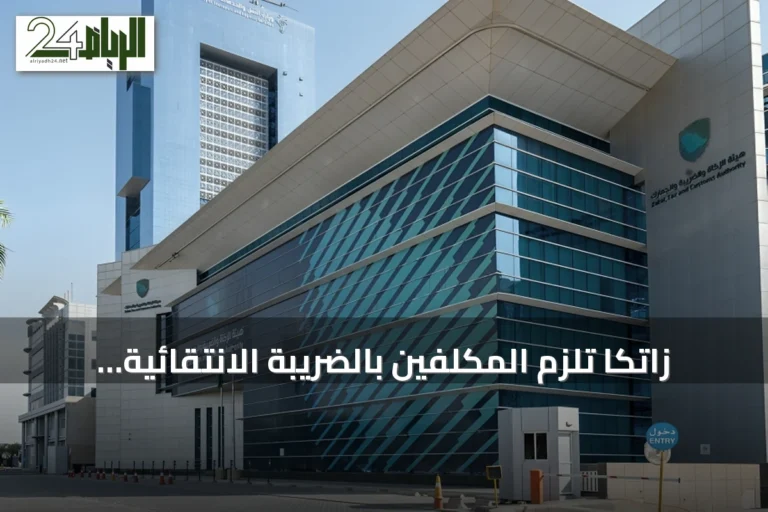 زاتكا تُلزم المكلفين بالضريبة الانتقائية بتقديم إقرارات مايو ويونيو 2026 قبل 31 يوليو