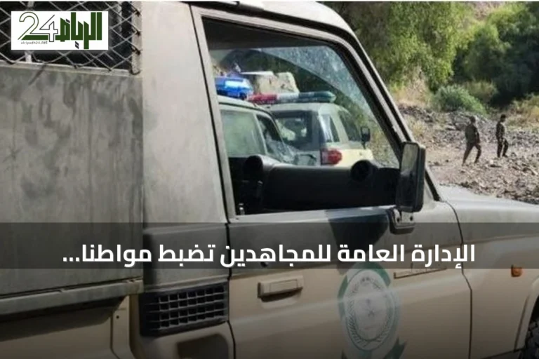 الإدارة العامة للمجاهدين تضبط مواطنًا بنقل مخالفي أمن حدود من الجنسية الإثيوبية بجازان