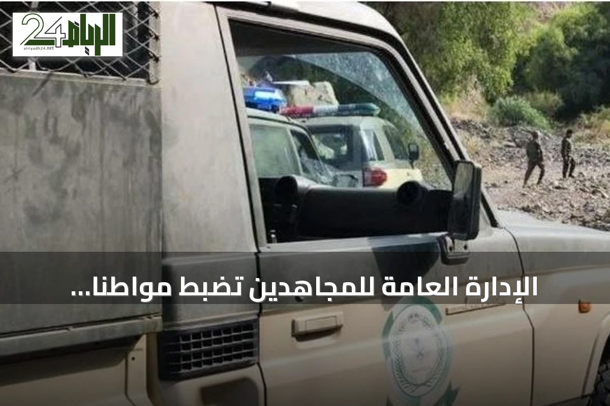 الإدارة العامة للمجاهدين تضبط مواطنًا بنقل مخالفي أمن حدود من الجنسية الإثيوبية بجازان