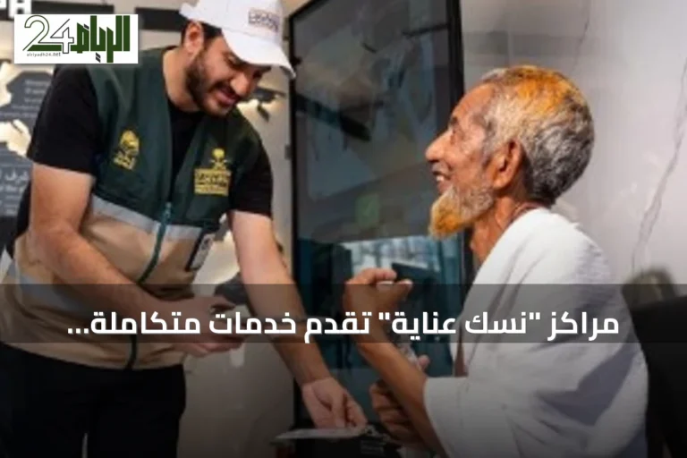مراكز "نسك عناية" تُقدّم خدمات متكاملة لضيوف الرحمن خلال موسم الحج