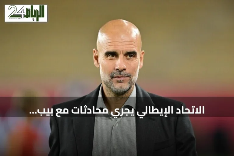 الاتحاد الإيطالي يجري محادثات مع بيب غوارديولا لتولي تدريب الآزوري