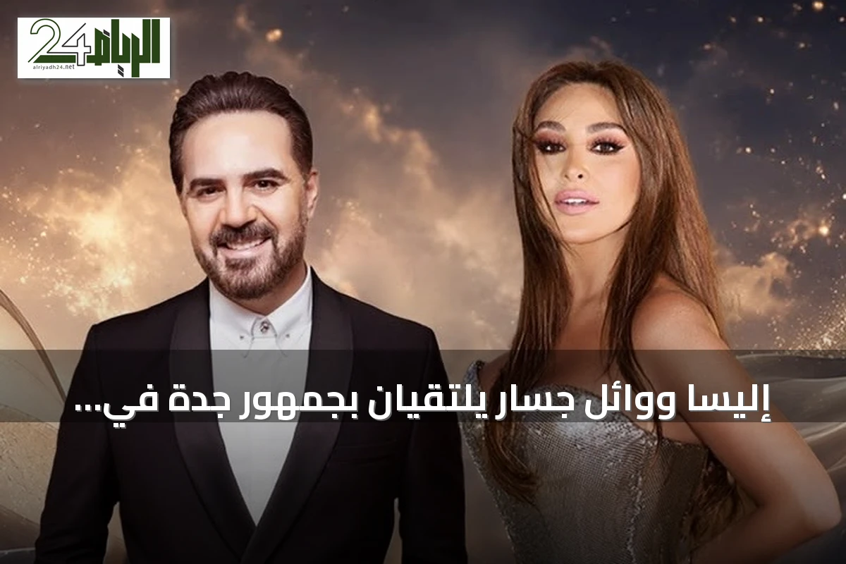 إليسا ووائل جسار يلتقيان بجمهور جدة في أمسية طربية على مسرح عبادي الجوهر أرينا