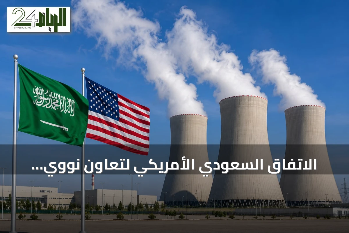 الاتفاق السعودي الأمريكي لتعاون نووي مدني: تفاصيل ومدى التأثير