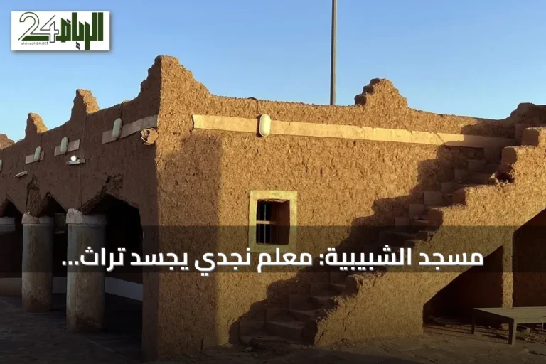 مسجد الشبيبية: معلم نجدي يجسّد تراث العمارة في البدائع