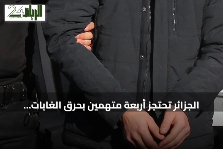 الجزائر تحتجز أربعة متهمين بحرق الغابات في قسنطينة وتنشر صورهم