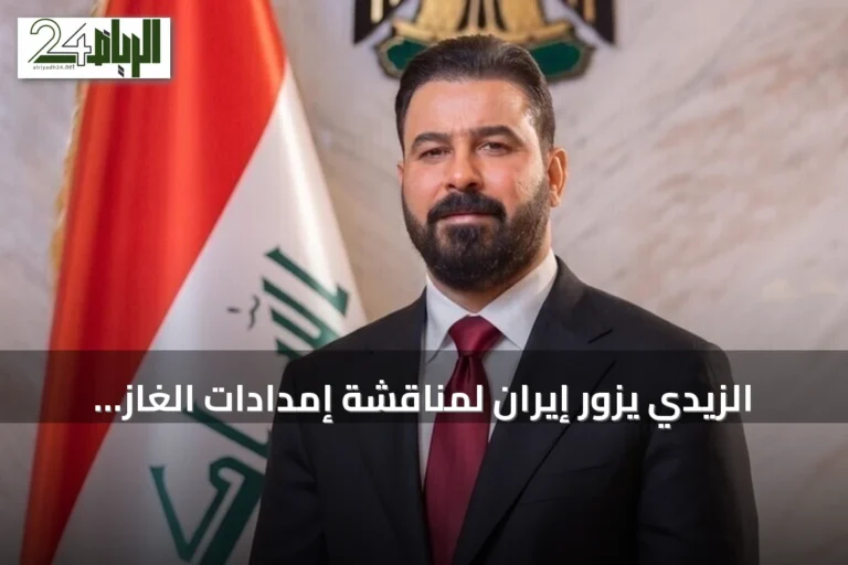 الزيدي يزور إيران لمناقشة إمدادات الغاز والقضايا الإقليمية
