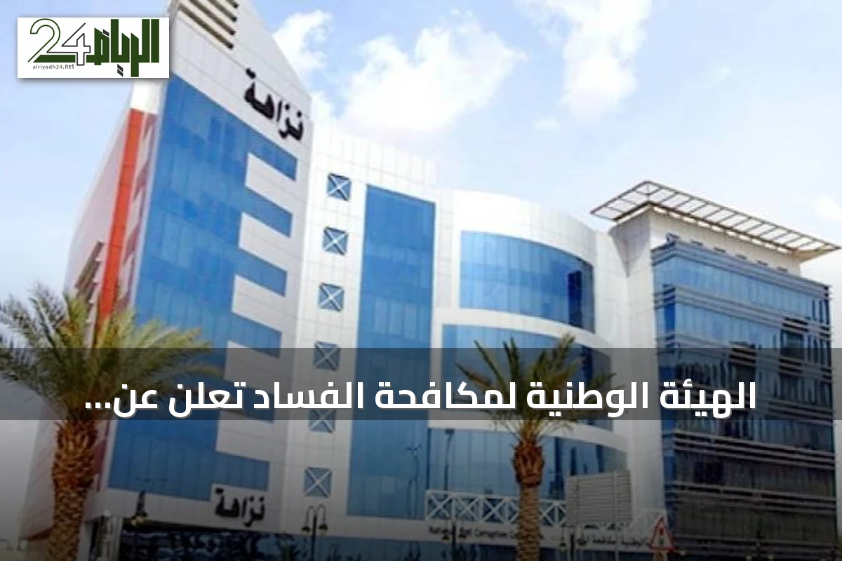 الهيئة الوطنية لمكافحة الفساد تُعلن عن إلقاء القبض على متورطين في 15 قضية وتكشف عن ملايين الريالات كرشى