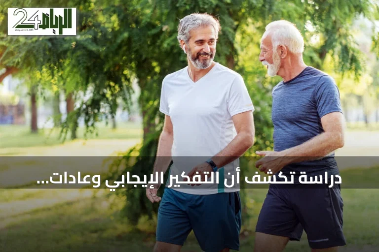 دراسة تكشف أن التفكير الإيجابي وعادات صحية تحسن صحة كبار السن