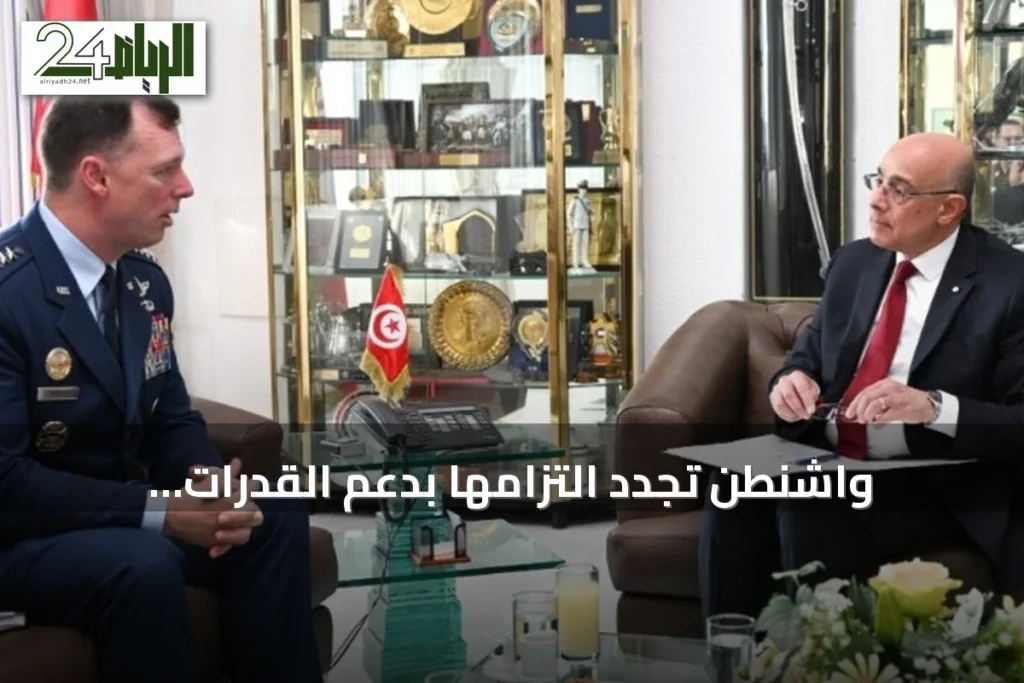 واشنطن تجدد التزامها بدعم القدرات العسكرية التونسية وتوسيع الشراكة