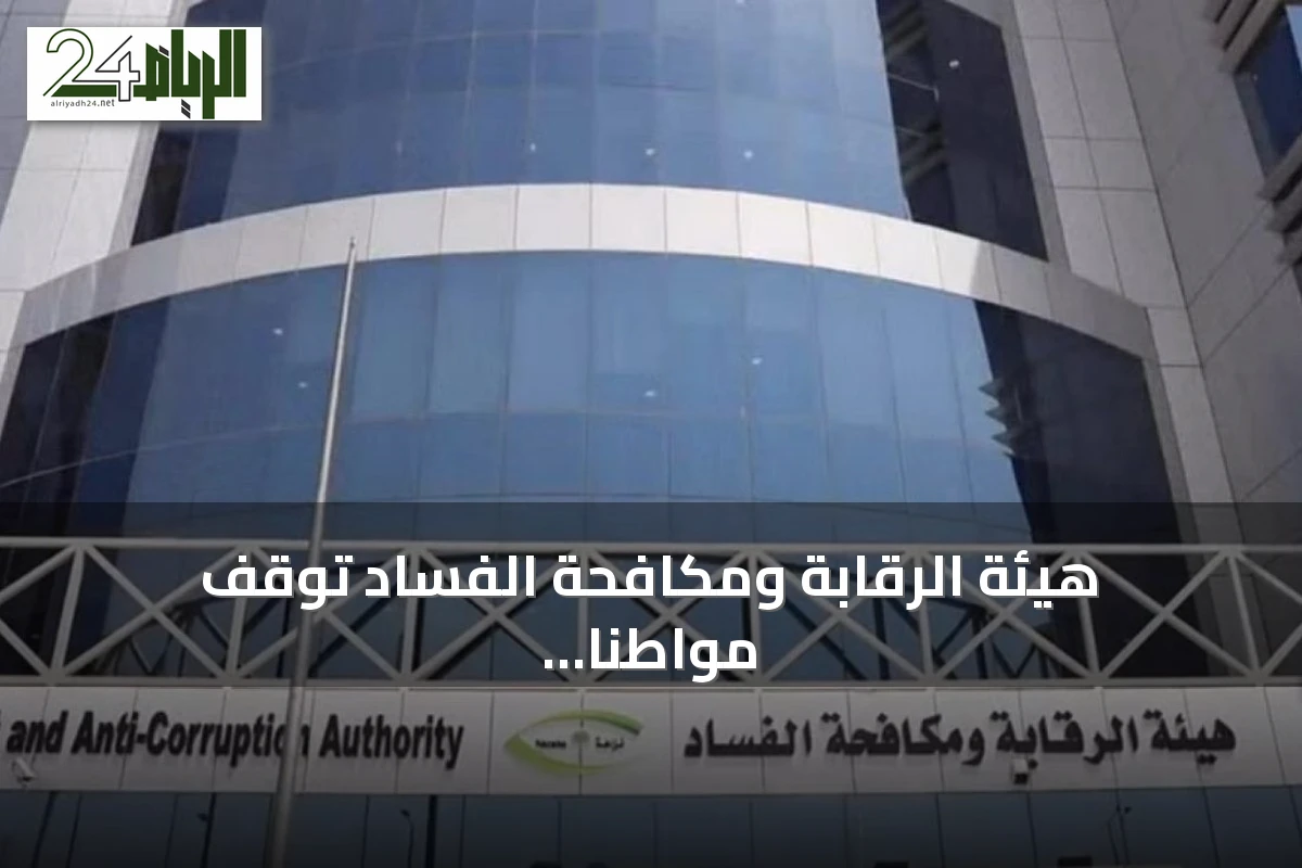 هيئة الرقابة ومكافحة الفساد توقف مواطناً بتهمة عرض رشوة على مخلص جمركي لتسهيل دخول حاويتي تبغ والتهرب من رسوم بـ 14 مليون ريال
