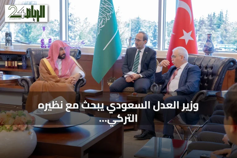 وزير العدل السعودي يبحث مع نظيره التركي سبل تعزيز التعاون القانوني والقضائي