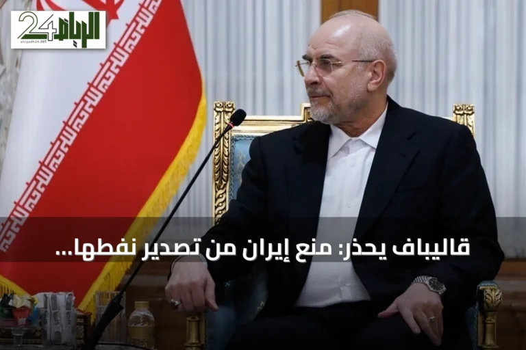 قاليباف يحذر: منع إيران من تصدير نفطها يوقف جميع مبيعات النفط بالمنطقة