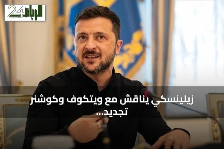 زيلينسكي يناقش مع ويتكوف وكوشنر تجديد الجهود الدبلوماسية لوقف القتال مع روسيا