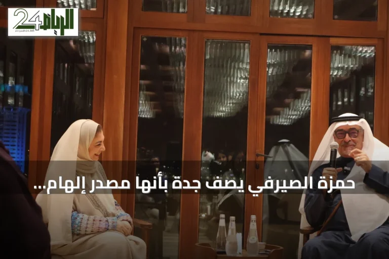 حمزة الصيرفي يصف جدة بأنها مصدر إلهام للفن والثقافة