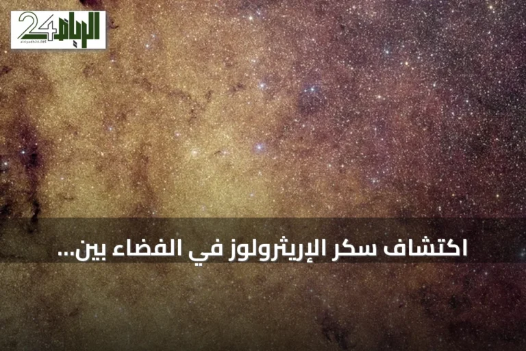اكتشاف سكر الإريثرولوز في الفضاء بين النجوم يفتح نافذة على أصل الحياة