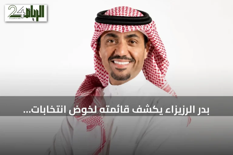 بدر الرزيزاء يكشف قائمته لخوض انتخابات اتحاد القدم السعودي