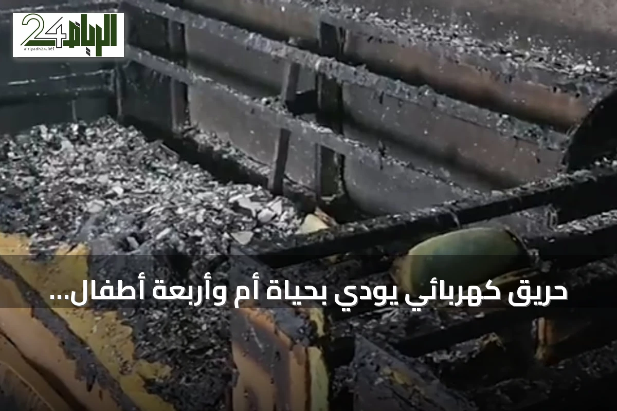 حريق كهربائي يودي بحياة أم وأربعة أطفال في جازان