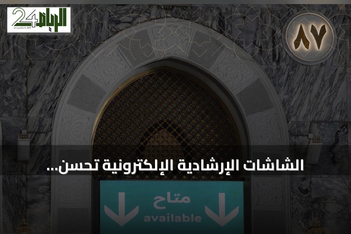 الشاشات الإرشادية الإلكترونية تحسن انسيابية الحركة بالمسجد الحرام