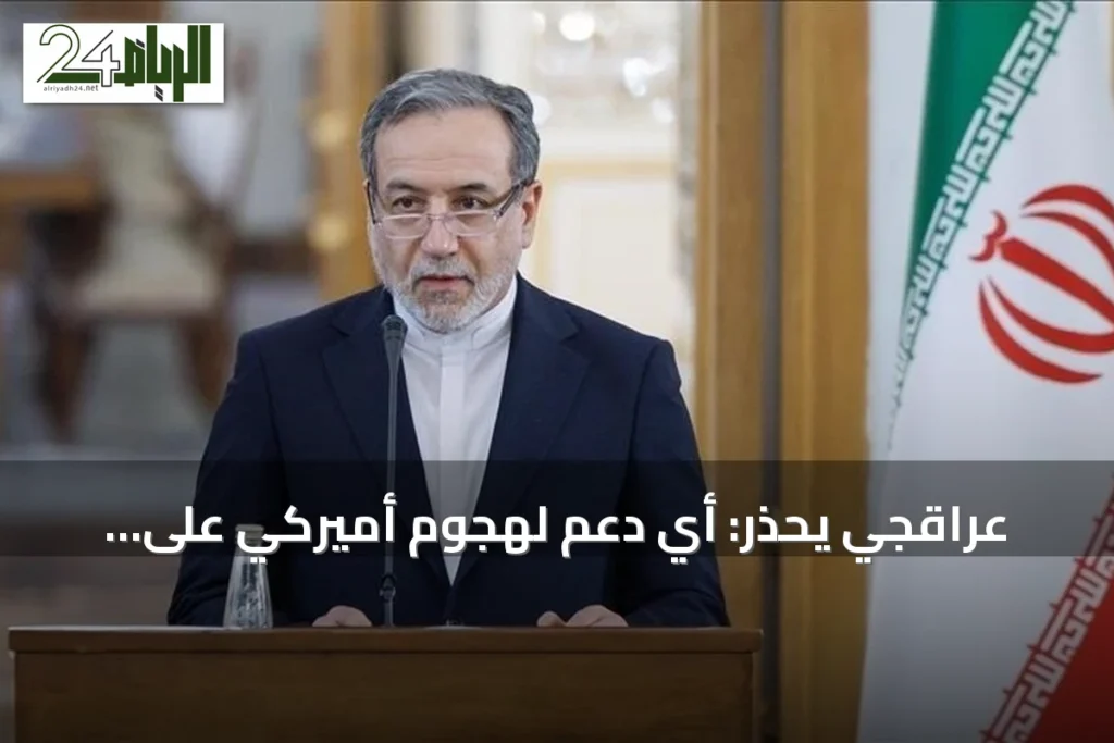 عراقجي يحذر: أي دعم لهجوم أميركي على إيران يجعل الداعم هدفاً مشروعاً