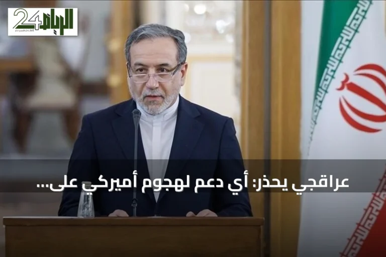 عراقجي يحذر: أي دعم لهجوم أميركي على إيران يجعل الداعم هدفاً مشروعاً