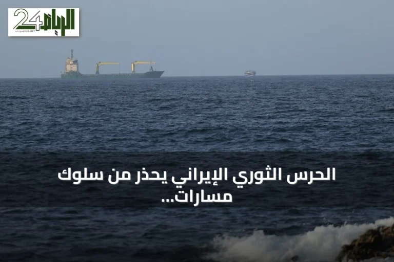 الحرس الثوري الإيراني يحذر من سلوك مسارات بديلة في مضيق هرمز