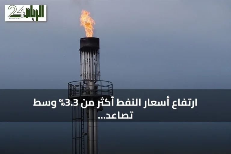 ارتفاع أسعار النفط أكثر من 3.3% وسط تصاعد التوترات الأمريكية الإيرانية